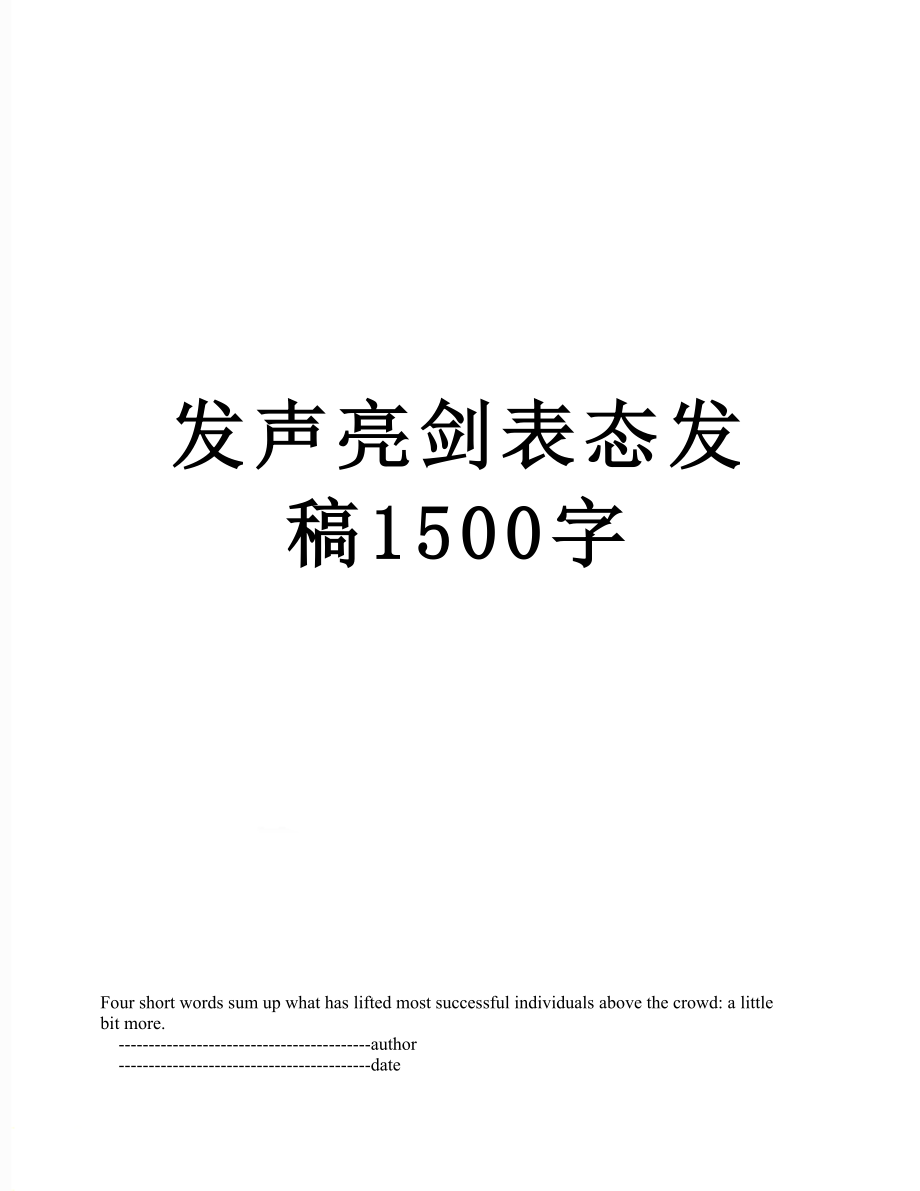 发声亮剑表态发稿1500字.doc_第1页