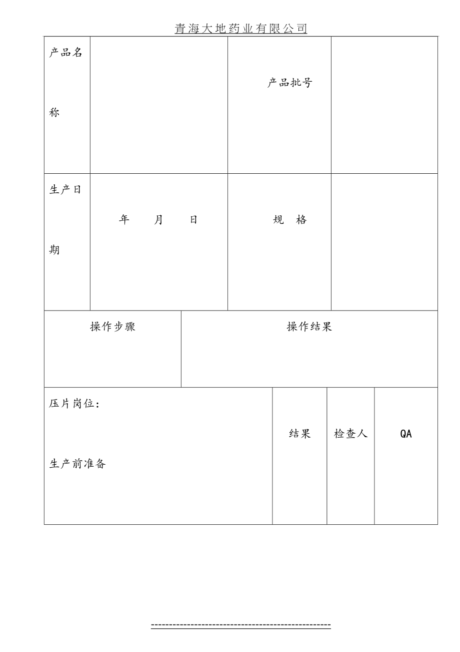 压片生产记录.doc_第2页