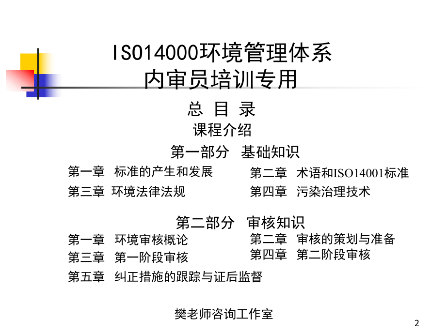 新版ISO14000环境管理体系内审员培训教材.pptx_第2页