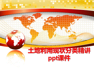 最新土地利用现状分类精讲ppt课件PPT课件.ppt