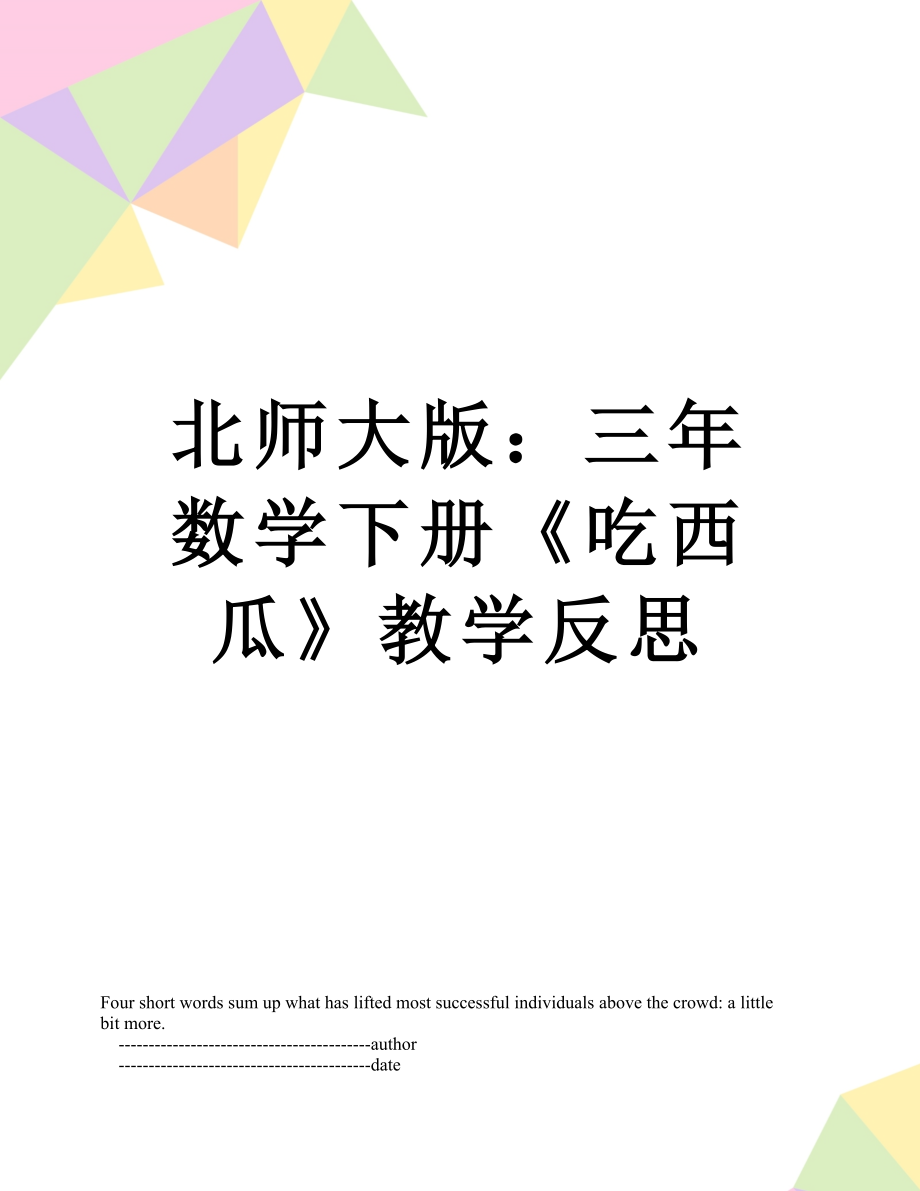 北师大版：三年数学下册《吃西瓜》教学反思.doc_第1页