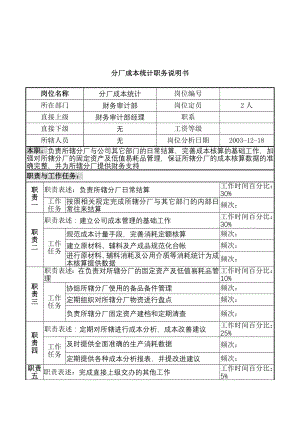 湖北新丰化纤公司财务审计部分厂成本统计职务说明书.docx