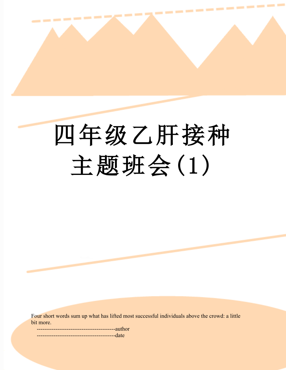 四年级乙肝接种主题班会(1).doc_第1页