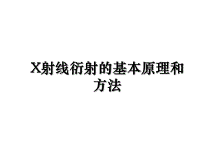 X射线衍射的基本原理和方法.ppt