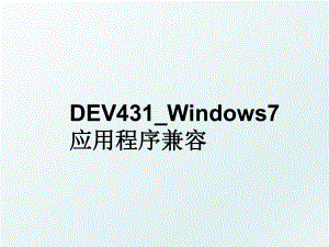 DEV431_Windows7 应用程序兼容.ppt