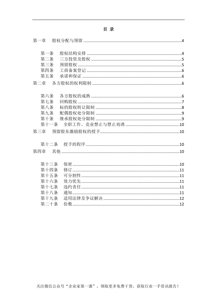 合伙人限制性股权协议(参考版本).docx_第2页