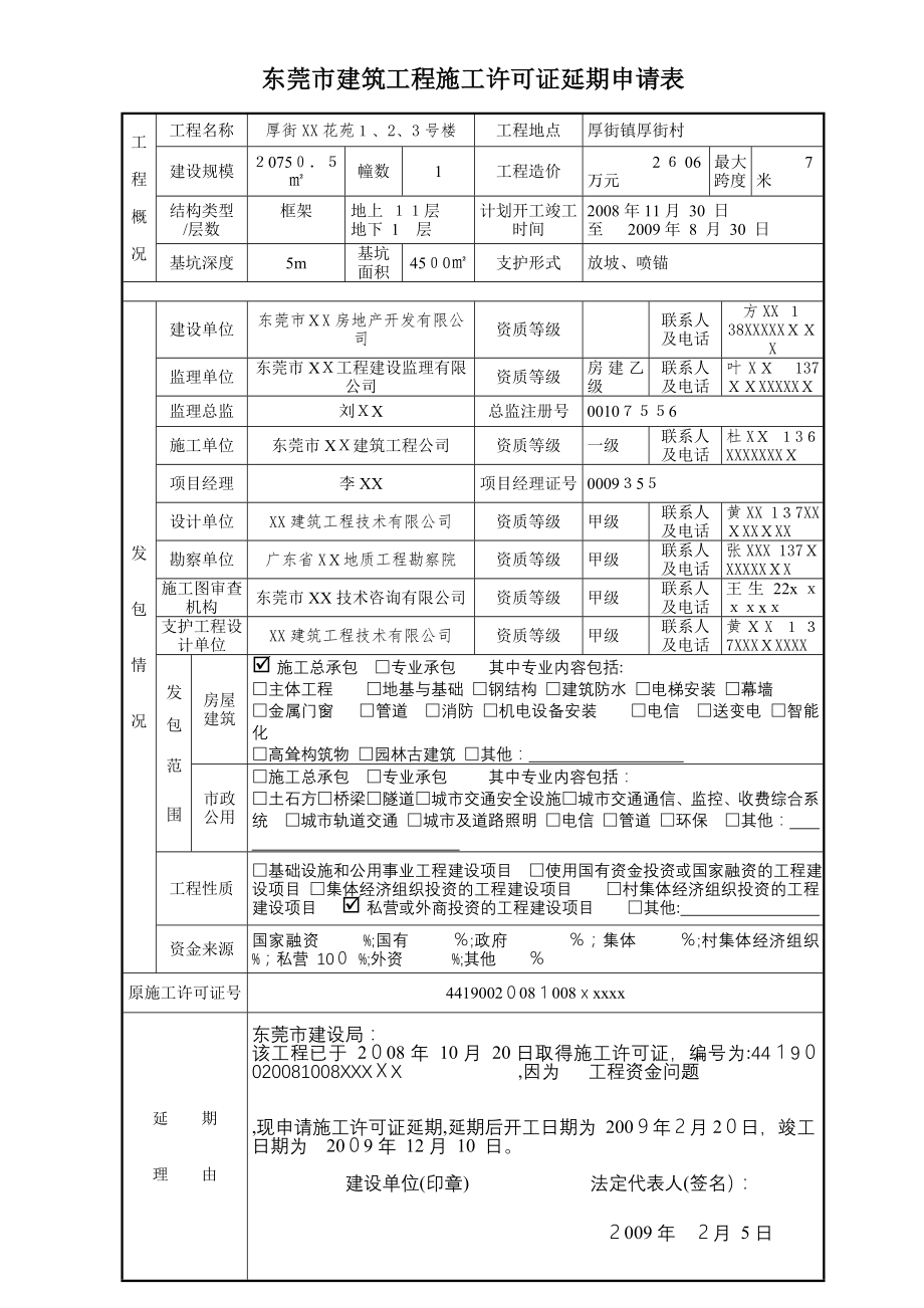 东莞市建筑工程施工许可证延期申请表【可编辑范本】.doc_第1页