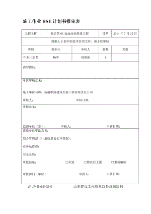 临沂61站施工作业HSE计划书【模板范本】.doc