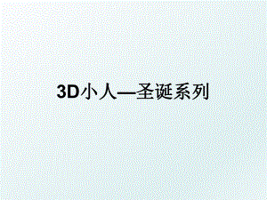 3D小人—圣诞系列.ppt