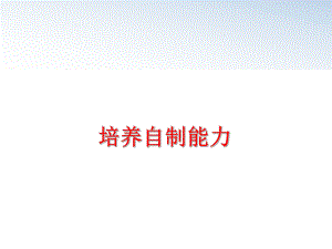 最新培养自制能力幻灯片.ppt