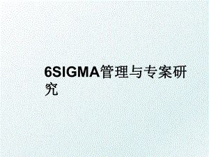 6sigma与专案研究.ppt