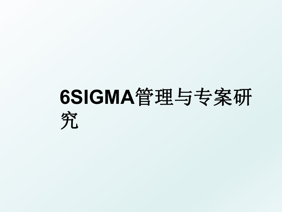 6sigma与专案研究.ppt_第1页