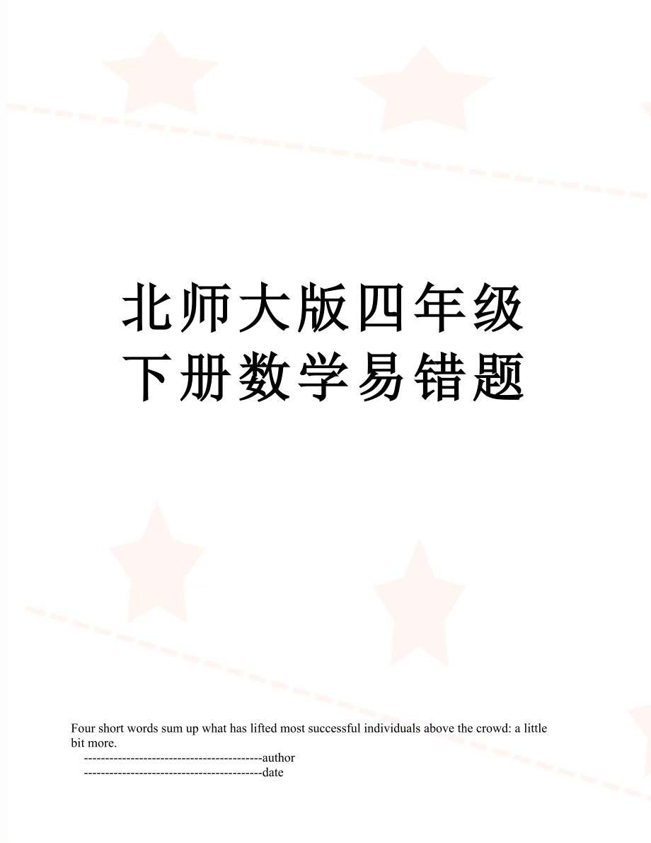 北师大版四年级下册数学易错题.doc_第1页