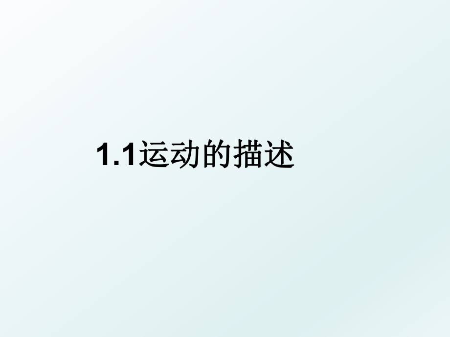 1.1运动的描述.ppt_第1页