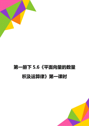 第一册下5.6《平面向量的数量积及运算律》第一课时.doc