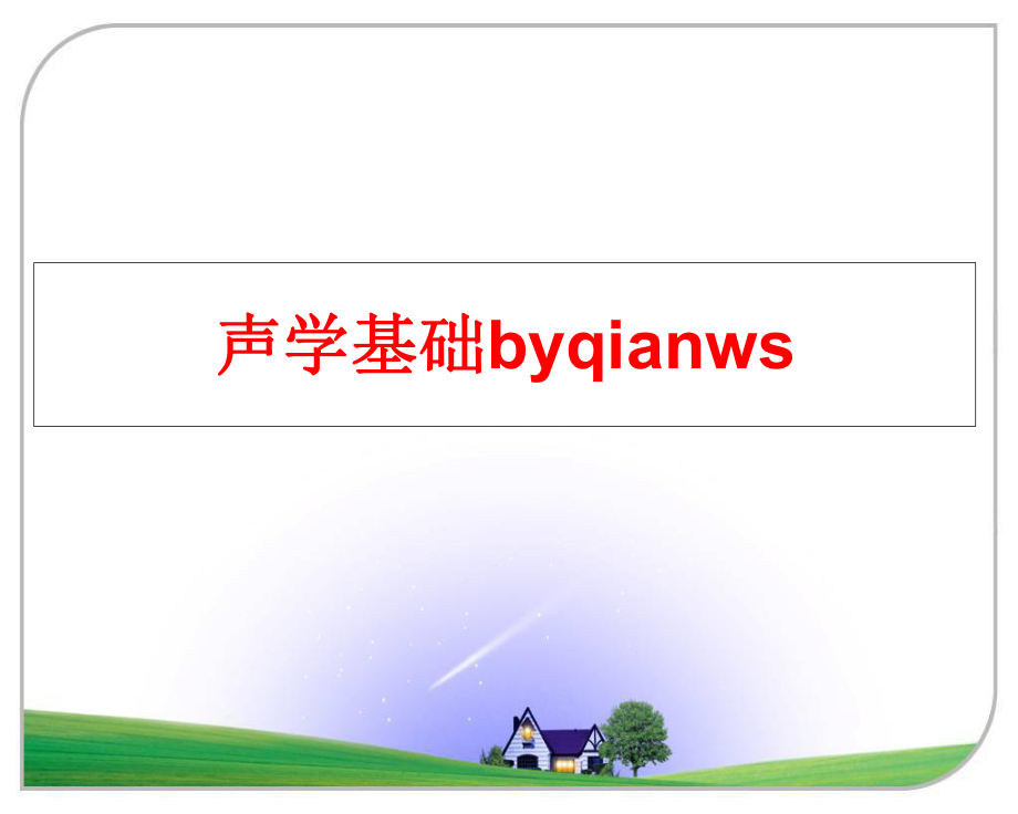 最新声学基础byqianwsppt课件.ppt_第1页