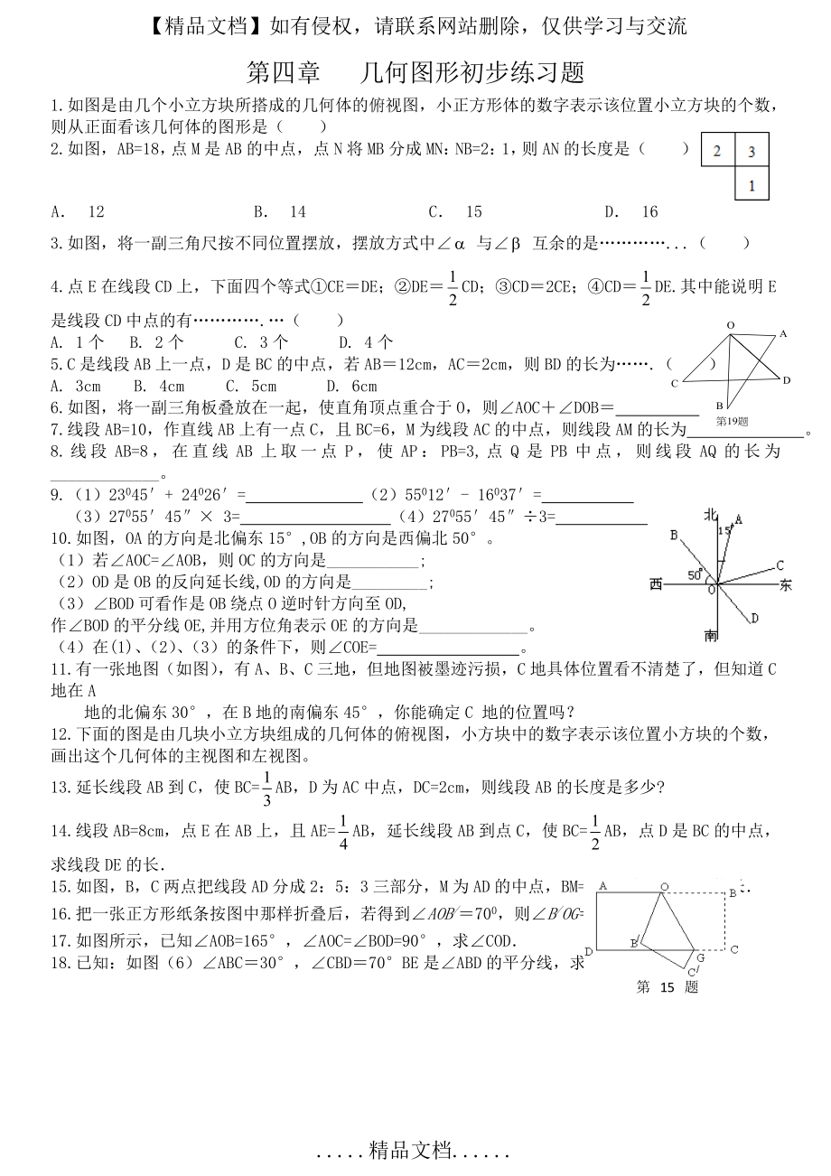 第四章 几何图形初步练习题.doc_第2页