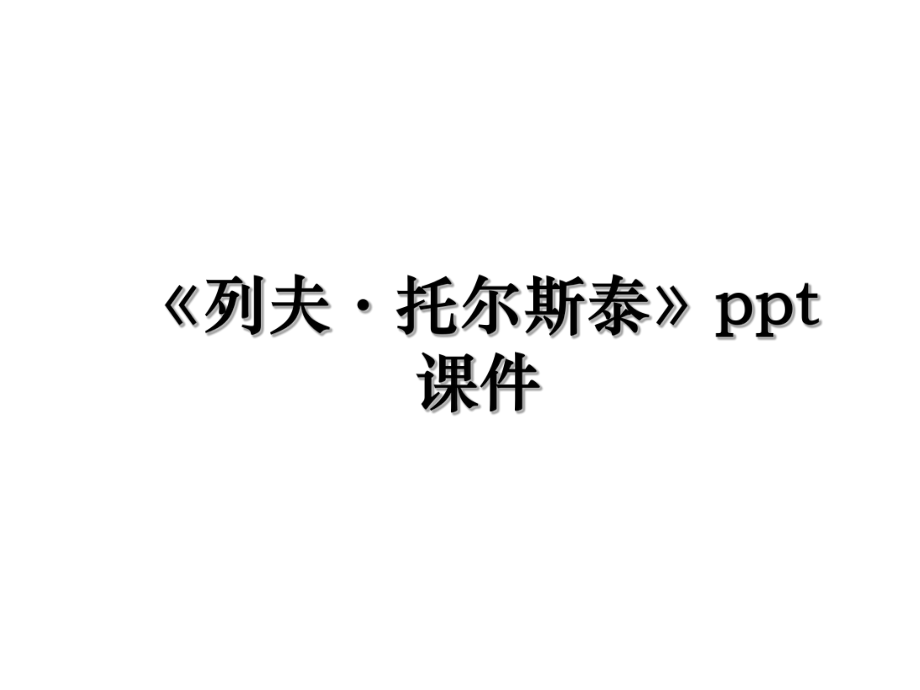 《列夫·托尔斯泰》ppt课件.ppt_第1页