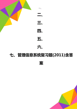 管理信息系统复习题(2011)含答案.doc