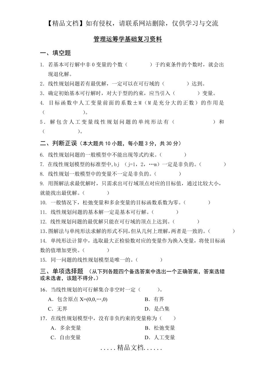 管理运筹学基础复习资料.doc_第2页