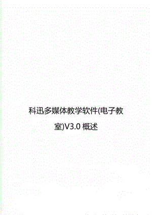 科迅多媒体教学软件(电子教室)V3.0概述.doc