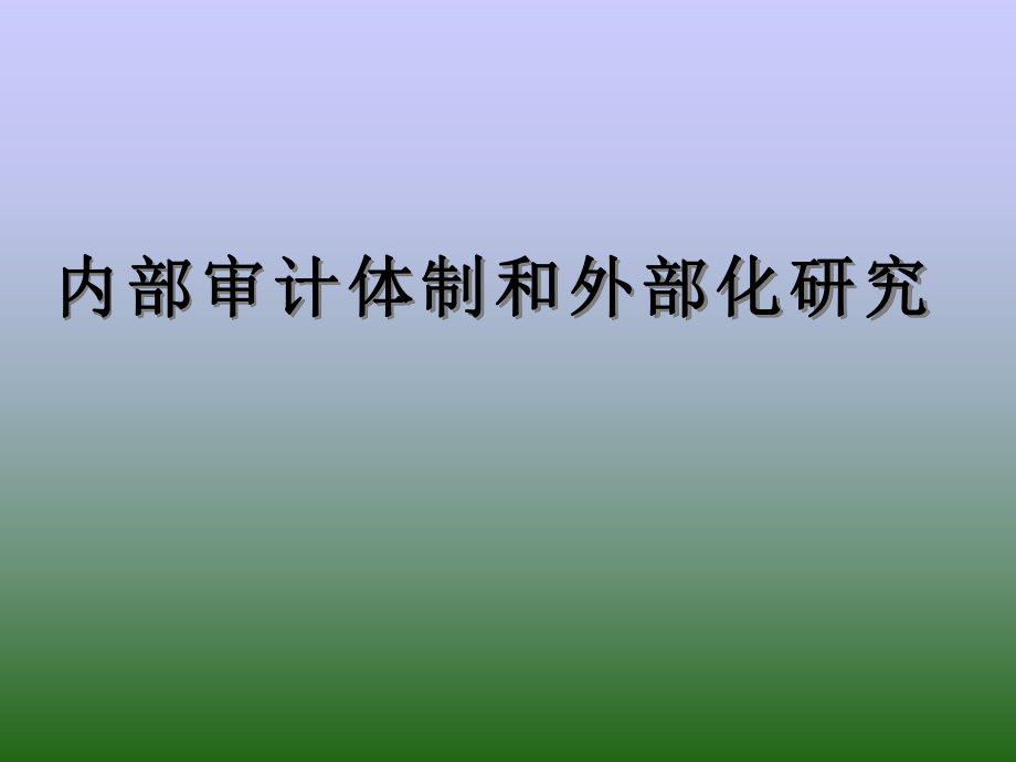 内部审计体制和外部化研究 .pptx_第1页