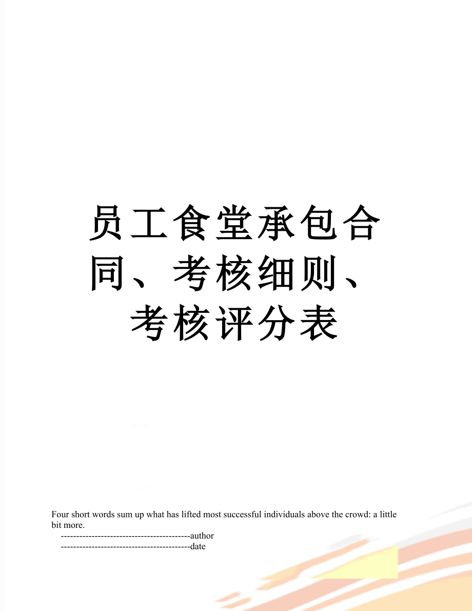 员工食堂承包合同、考核细则、考核评分表.doc_第1页