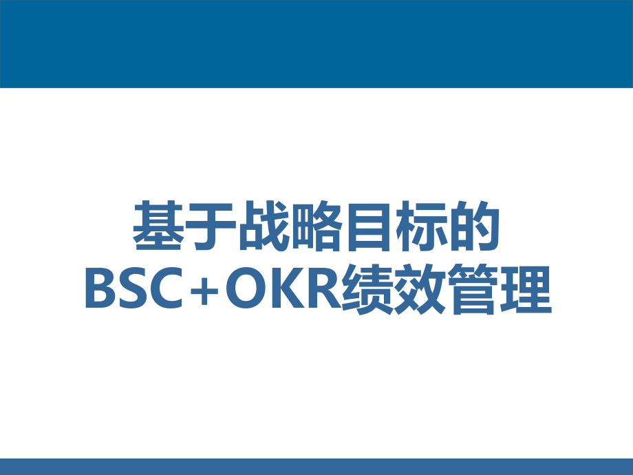 基于战略目标的BSC+OKR绩效管理ppt课件.pptx_第1页