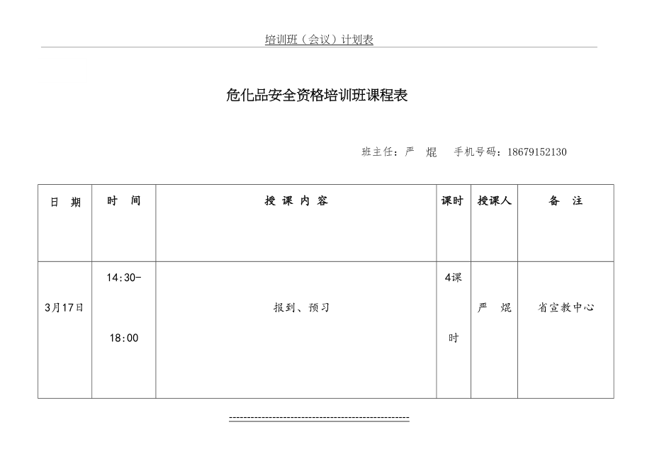 危化品安全资格培训班课程表.doc_第2页