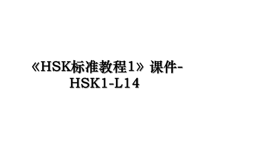 《HSK标准教程1》课件-HSK1-L14.ppt_第1页