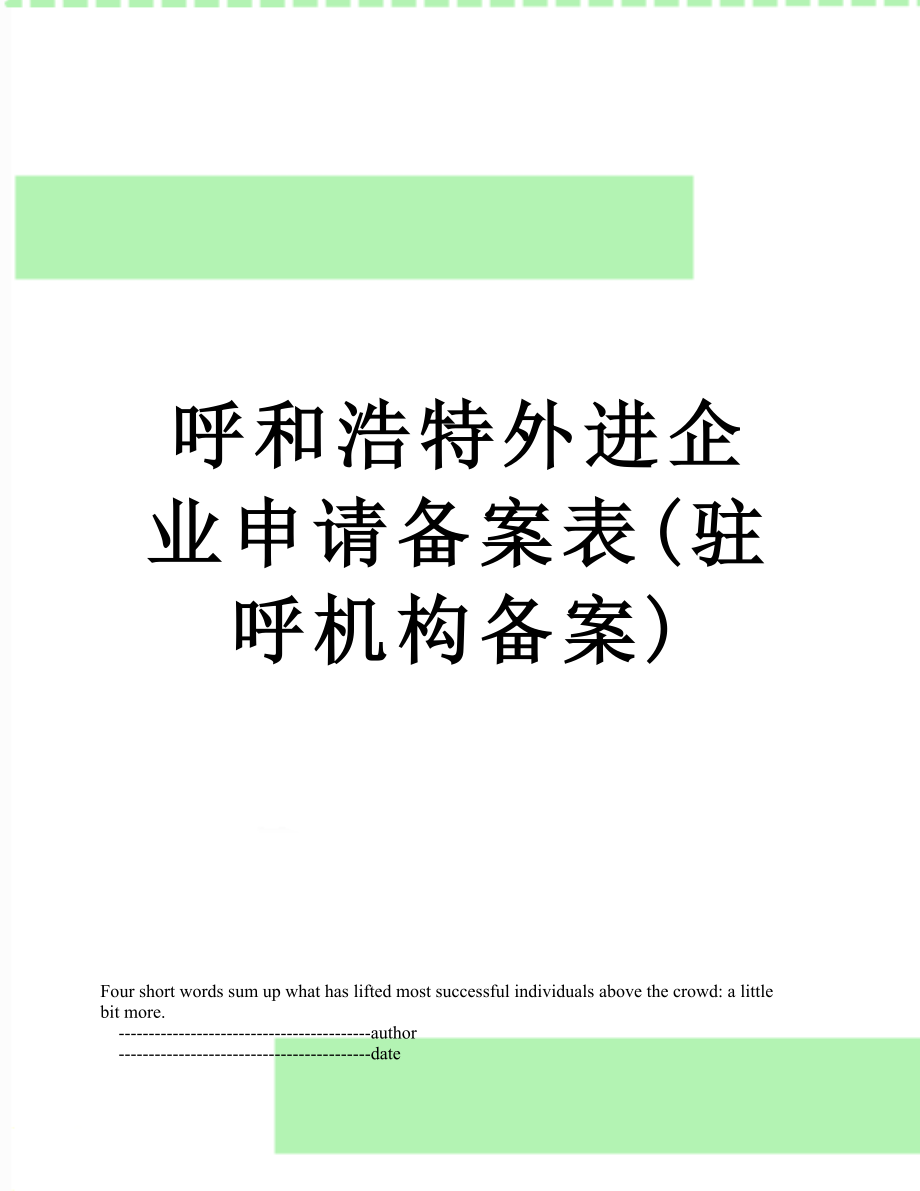 呼和浩特外进企业申请备案表(驻呼机构备案).doc_第1页