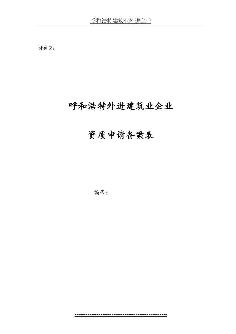 呼和浩特外进企业申请备案表(驻呼机构备案).doc_第2页