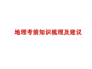 最新地理考前知识梳理及建议PPT课件.ppt