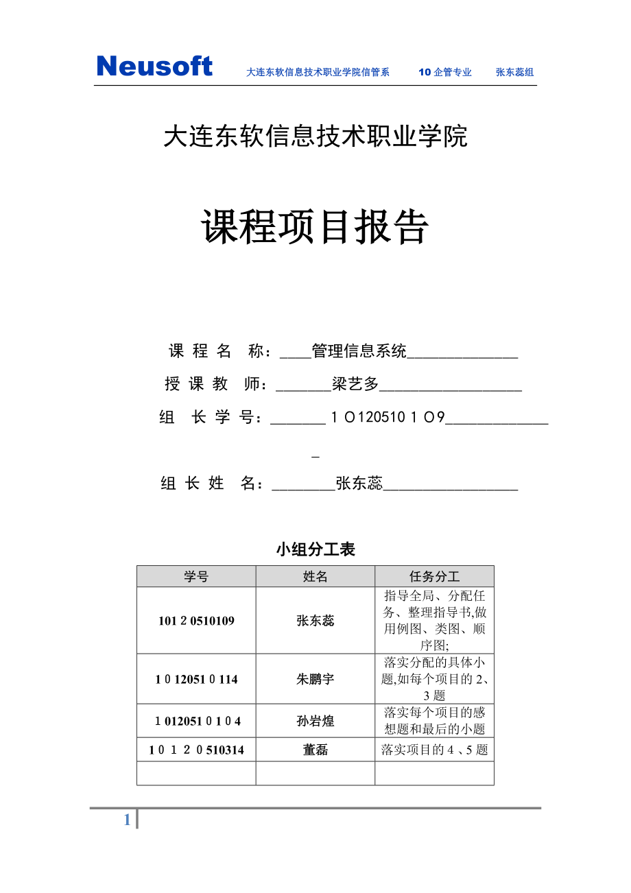 东软10企管管理信息系统三级项目报告【可编辑范本】.doc_第1页