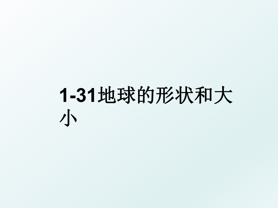 1-31地球的形状和大小.ppt_第1页