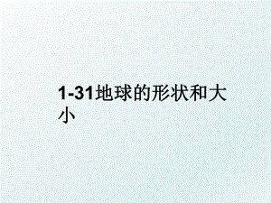 1-31地球的形状和大小.ppt