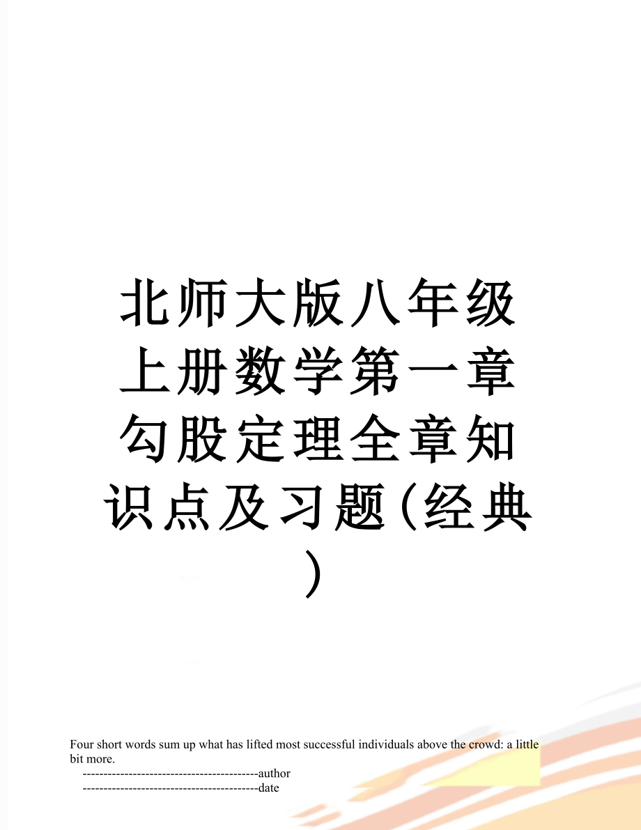 北师大版八年级上册数学第一章勾股定理全章知识点及习题(经典).doc_第1页