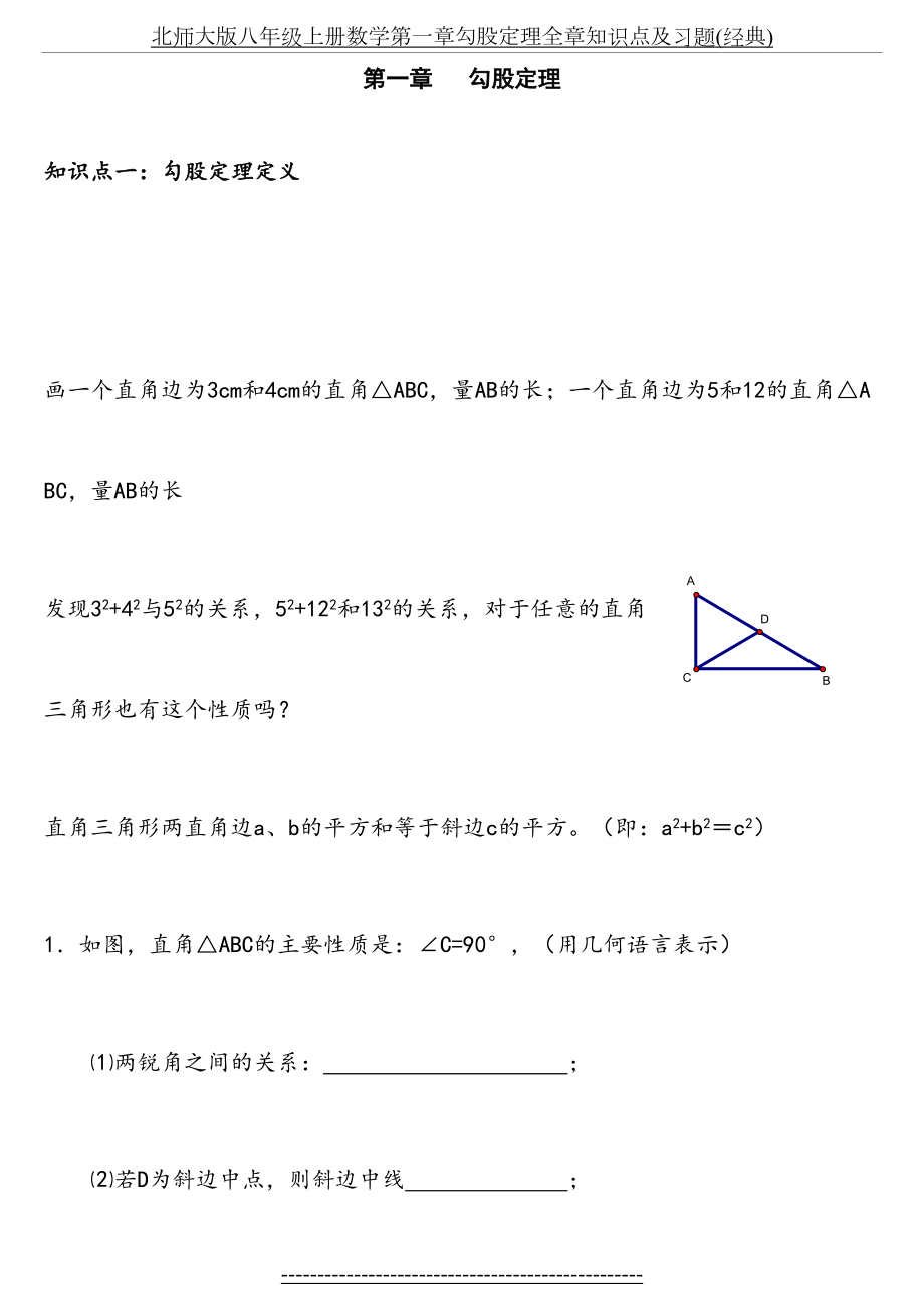 北师大版八年级上册数学第一章勾股定理全章知识点及习题(经典).doc_第2页