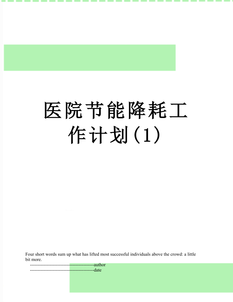 医院节能降耗工作计划(1).doc_第1页