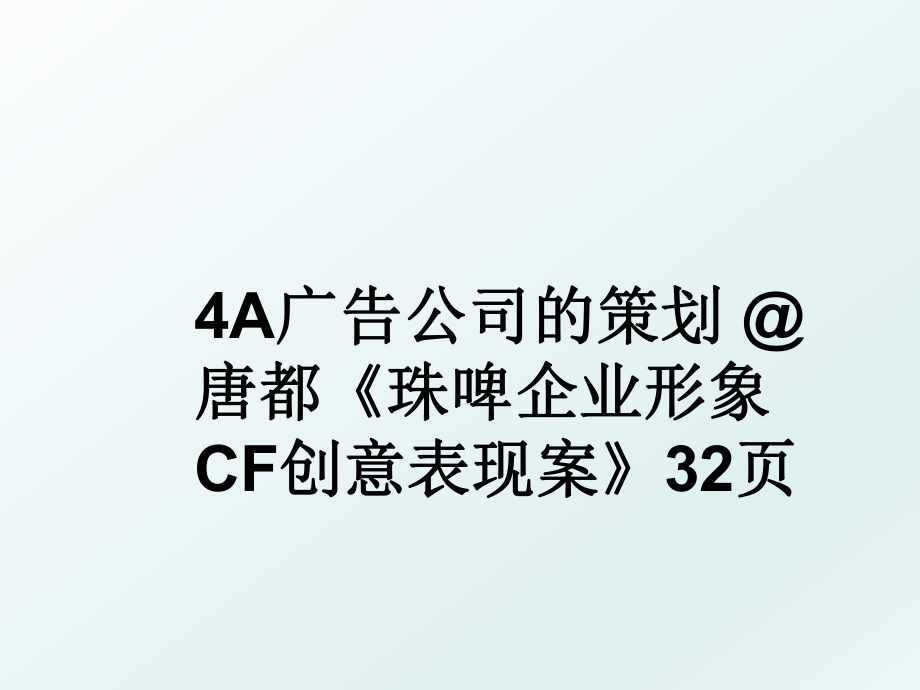 4A广告公司的策划 @ 唐都《珠啤企业形象CF创意表现案》32页.ppt_第1页