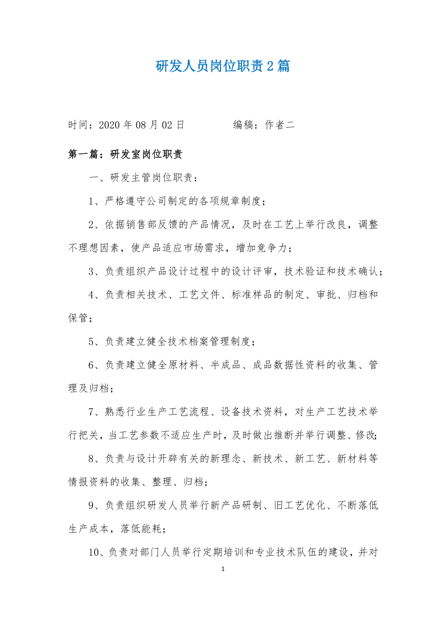 研发人员岗位职责2篇.docx_第1页