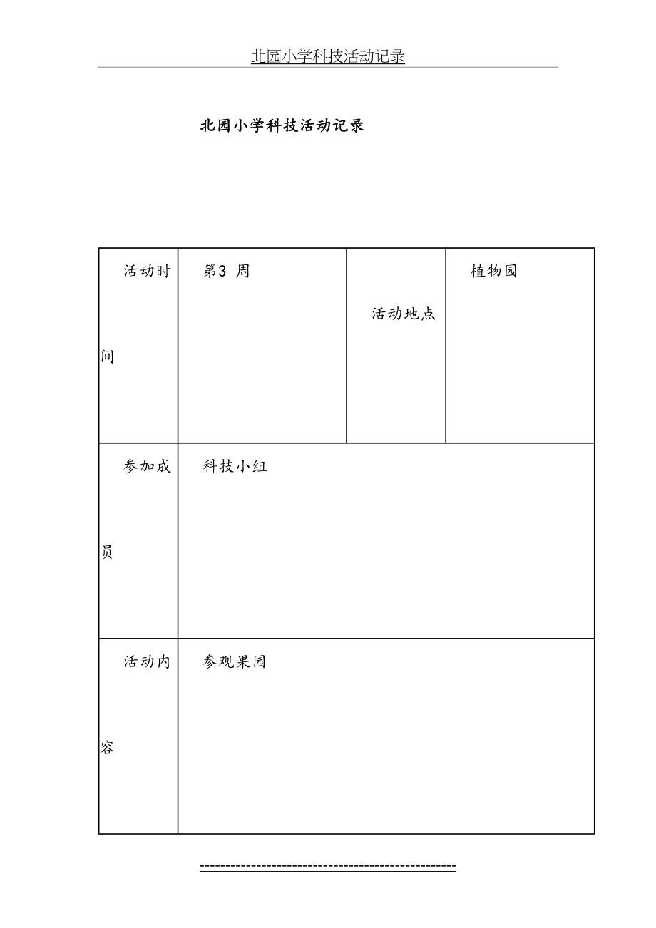 北园小学科技活动记录.doc_第2页