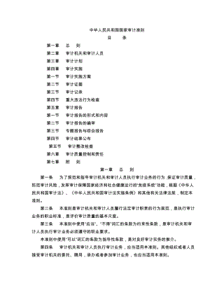 国家审计准则（DOC32页）.docx