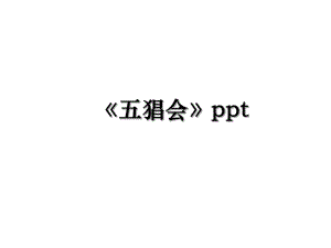 《五猖会》ppt.ppt