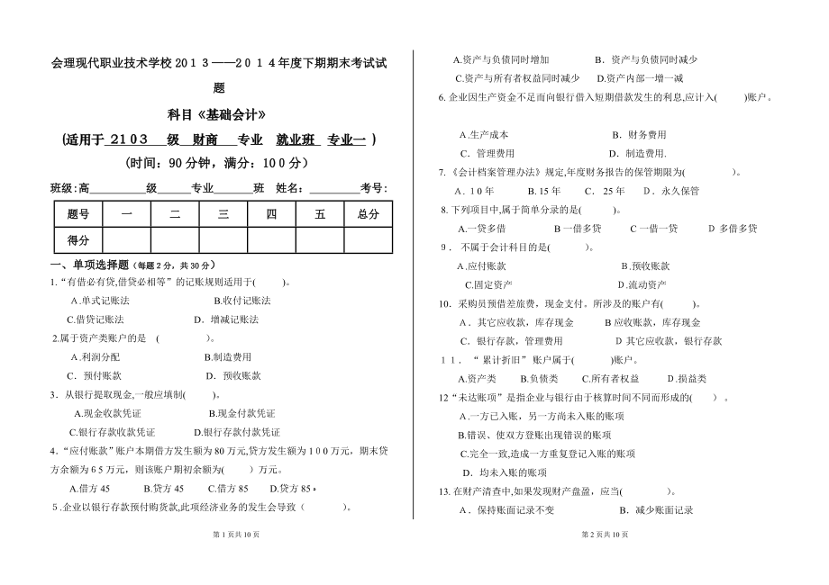 中职高一《基础会计》期末试题试卷教案.doc_第1页