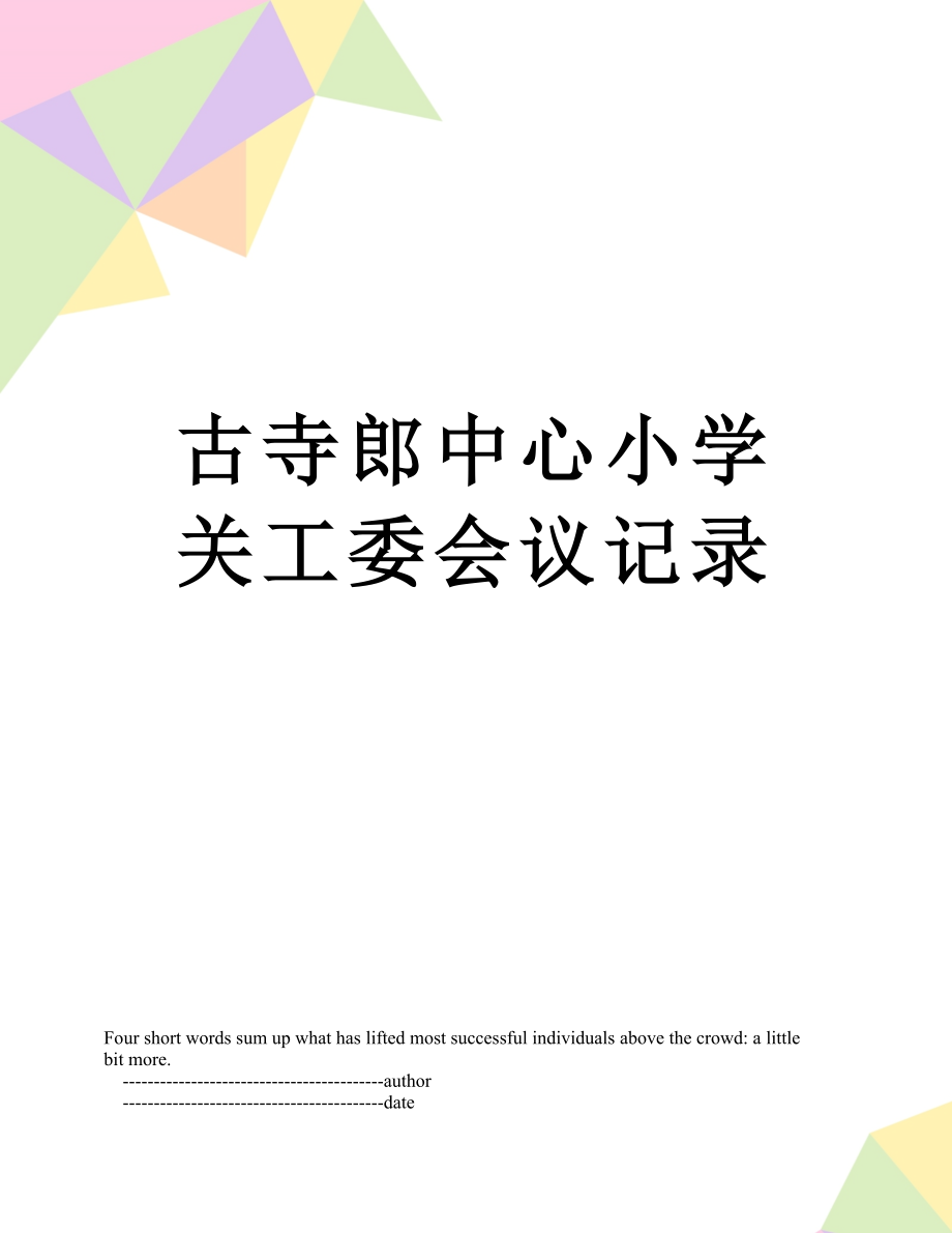 古寺郎中心小学关工委会议记录.doc_第1页