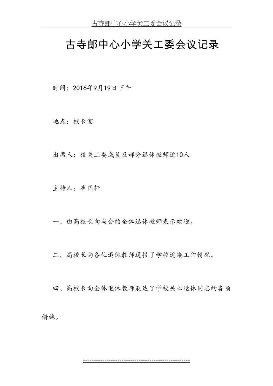 古寺郎中心小学关工委会议记录.doc_第2页