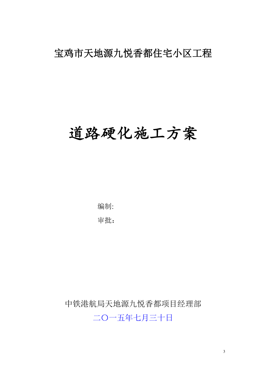 临建道路硬化施工方案【整理版施工方案】.doc_第1页