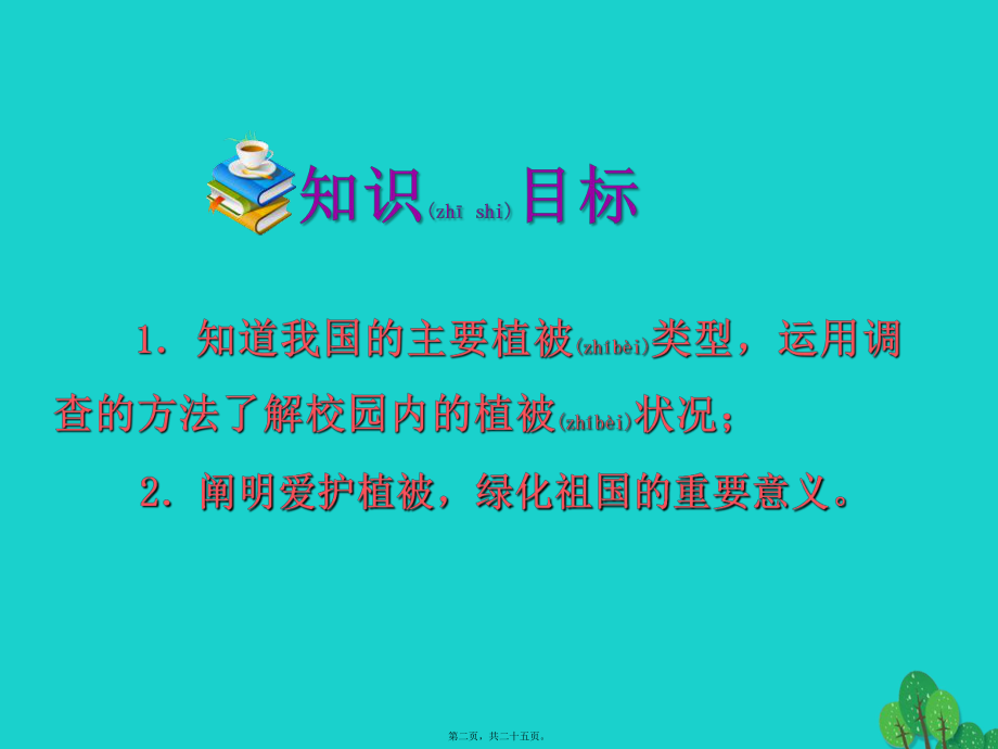 最新七年级生物上册 第三单元 第6章 爱护植被绿化祖国课件 （新版新人教版1(共25张ppt课件).pptx_第2页