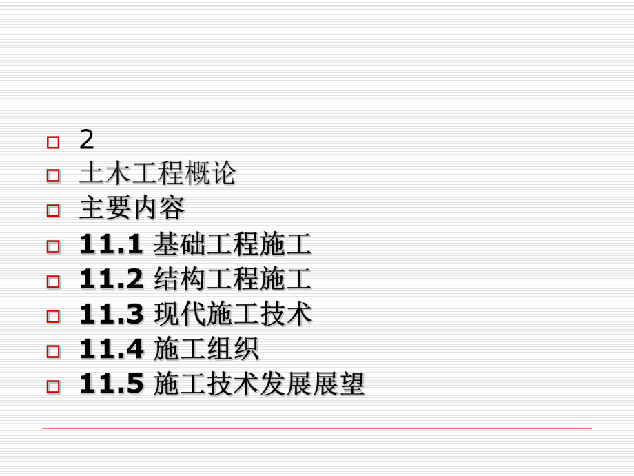 最新土木工程施工工艺课件ppt课件.ppt_第2页